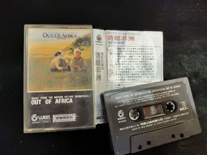 遠離非洲 OUT OF AFRICA - 電影原聲帶 - 1986年飛碟唱片 原版錄音帶 沒歌詞 - 51元起標