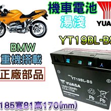 【電池達人】湯淺 機車電池 YT19BL 51913 BMW 重機 大型重機 HONDA SUZUKI KYMCO