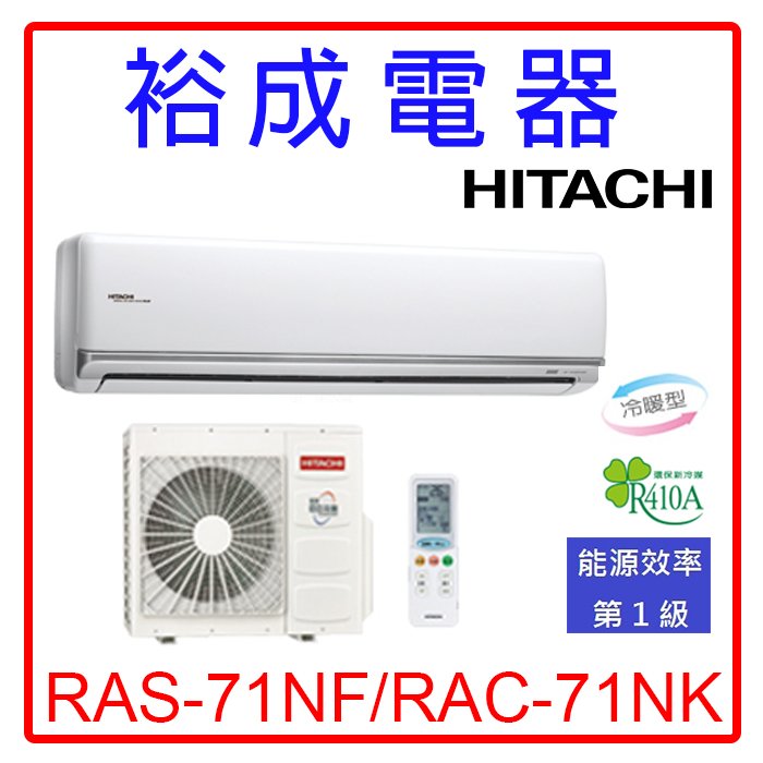 【裕成電器.詢價甜甜價】日立變頻尊榮型冷暖氣RAS-71NJF/RAC-71NK另售AOCG071KMTA 國際 日立