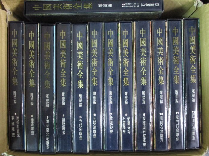 **胡思二手書店**《中國美術全集1-60》全60冊合售 錦繡出版社 精裝附書盒