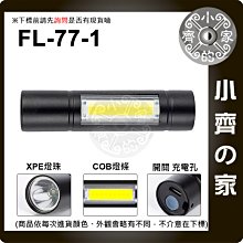 【快速出貨】FL-77-1 手電筒 350流明 3段調節 迷你 無變焦 XPE COB 側燈 內建電池 探路燈 小齊的家