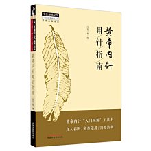 【福爾摩沙書齋】黃帝內針用針指南