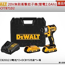 ＊中崙五金【缺貨中】DEWALT 得偉 20V無碳刷經濟版衝擊起子機 DCF7871D2 (雙電2.0Ah)