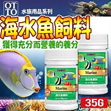 【🐱🐶培菓寵物48H出貨🐰🐹】台灣OTTO》水族用品FF-16S海水魚飼料-35g(S)特價98元自取不打折