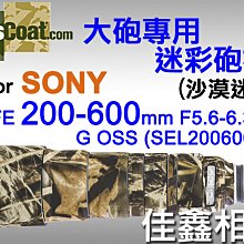 ＠佳鑫相機＠（全新品）美國Lenscoat 大砲迷彩砲衣(沙漠迷彩) Sony FE 200-600mm G OSS適用