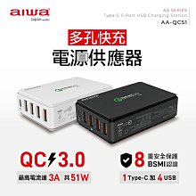 【AIWA】 愛華 多孔快充電源供應器 AA-QC51