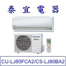【泰宜電器】Panasonic 國際  CU-LJ80FCA2/CS-LJ80BA2 LJ系列 冷專變頻分離式冷氣