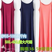 ~☆☆BIGMAYMAY☆☆~中大尺碼【X112】(特)必備百搭細肩素面長版洋裝 3XL~6XL