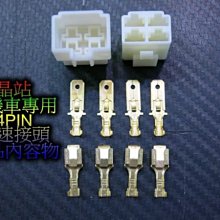 汽機車用 快速接頭 公母接頭 繼電器接頭 4PIN 四孔接頭 PIN 4孔 4孔接頭 DIY接線 快拆頭