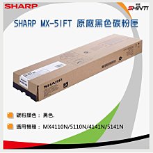 【含稅】SHARP 夏普 MX-51FT 原廠黑色碳粉匣