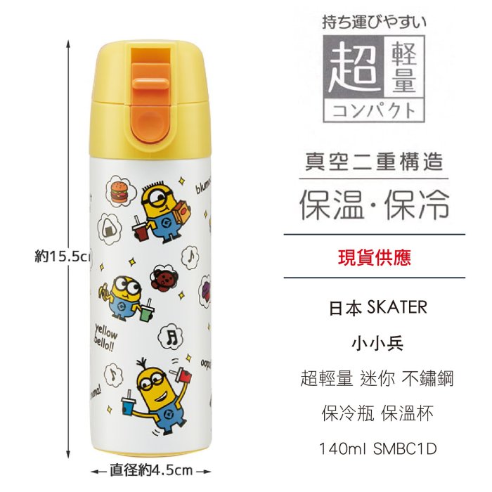 日本 SKATER 小小兵 超輕量 迷你 不鏽鋼 保冷瓶 保溫杯 140ml SMBC1D