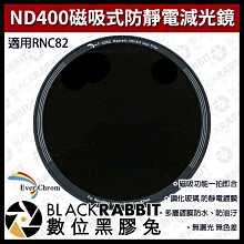 數位黑膠兔【 EverChrom 彩宣 ND400磁吸式防靜電減光鏡 (適用RNC82) 】減光鏡 濾鏡 相機 磁吸