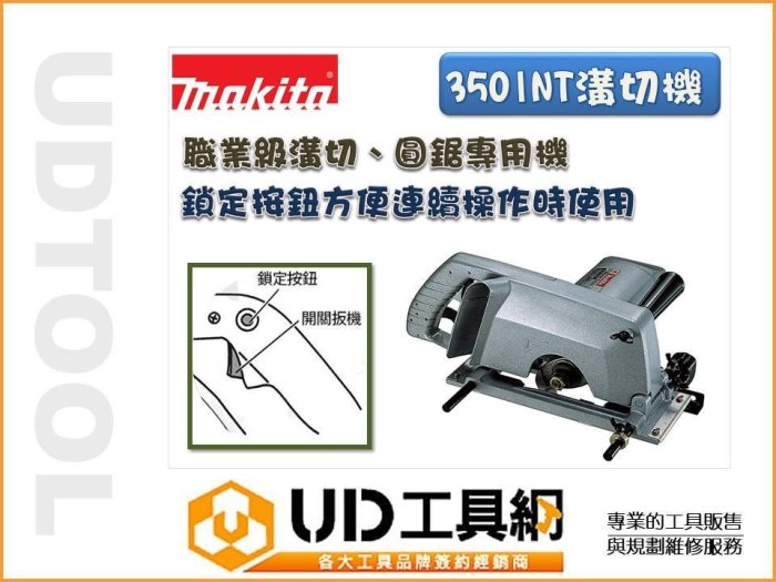 @UD工具網@ 牧田 日本製 電動溝切機 3501NT 電動圓鋸機 190mm 電動切割機 切溝機 可搭配 木工鋸台