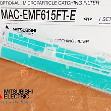 【台南家電館】MITSUBISHI三菱電機 靜音大師 GR系列冷氣專用PM2.5濾網《MAC-EMF615FT》一盒二入