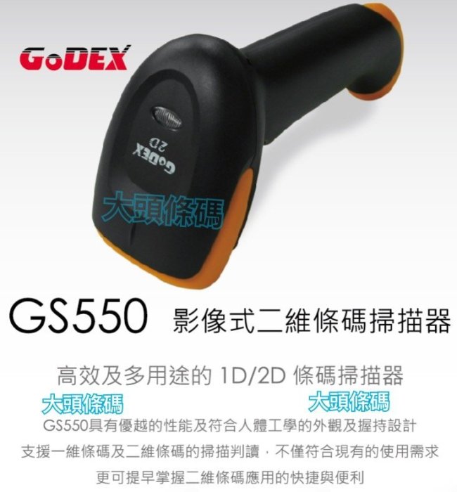 大頭條碼☆ GODEX GS550影像式二維條碼掃描器 ~全新機 原箱未拆封 免運~