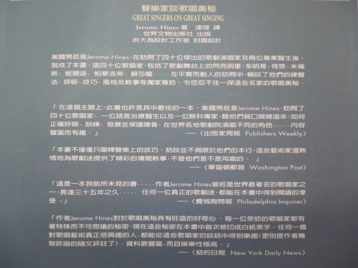 【月界二手書店2】聲樂家談歌唱奧秘（初版一刷）_Jerome Hines_連理_世界文物出版_原價350　〖音樂〗DBO