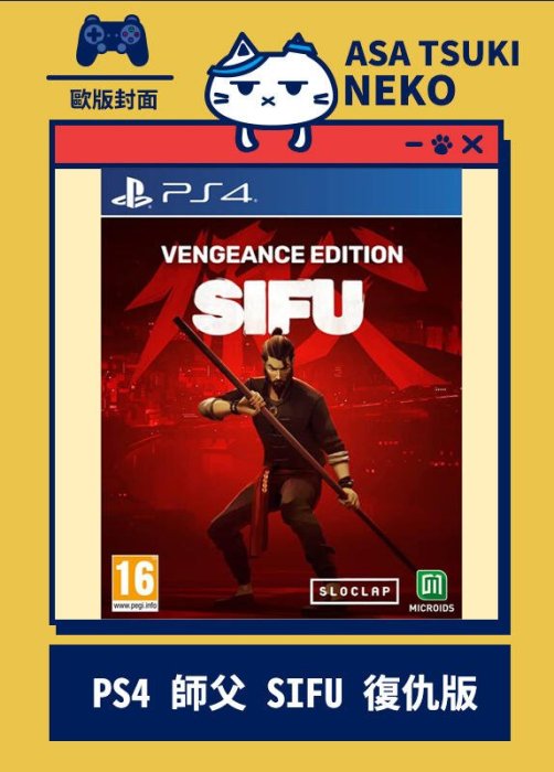 【早月貓發売屋】現貨販售中 -附造型杯墊- PS4 師父 SIFU 歐版 中文版 復仇版 ※ 功夫武術動作遊戲 ※ 師傅