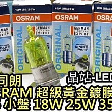 超級黃 歐司朗 OSRAM H6 小盤大燈 小皿 超黃金燈泡 18W 25W 35W CUXI GTR RS Fight