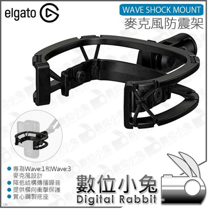 數位小兔【ELGATO WAVE SHOCK MOUNT 麥克風防震架】Wave3 實心鋼製 麥克風安裝座 麥克風