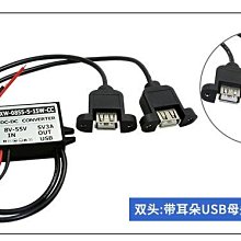 小白的生活工場*XW-0855-5-15W-AA (CC) 8V至55V轉5V USB電源轉換器5V/3A