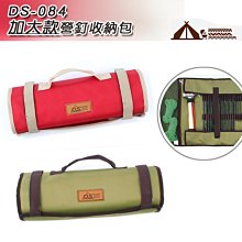 【大山野營】DS-084 加大款營釘收納包 營釘袋 地釘袋 營鎚 營繩 調節片