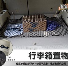 2B21【行李廂置物固定網 平網】行李箱置物網 通用型 不分車款 伸縮性強 容量大 物品不移動 旅行露營必備｜岡山破盤王