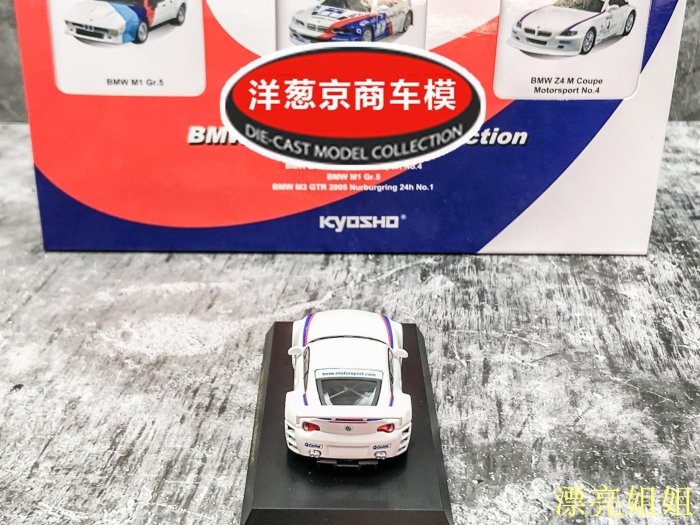 熱銷 模型車 1:64 京商 寶馬 BMW Z4 M Coupe Motorsport 紐北 賽車 合金 車模