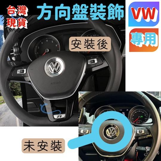 vw 方向盤 logo裝飾貼 golf 6 7 cc polo passat tiguan jetta bora 沂軒精品