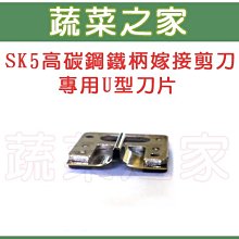 【蔬菜之家滿額免運009-A07】SK5高碳鋼鐵柄嫁接剪刀(型號A400A)專用U型刀片※不適用郵寄掛號※