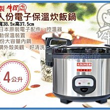 =海神坊=台灣製 牛88 30人份電子保溫炊飯鍋 煮飯鍋 營業用電鍋 不鏽鋼外殼 全自動保溫 4L 2入12400元免運