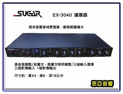 【恩亞音響】SUGAR EX-3040動態擴展器