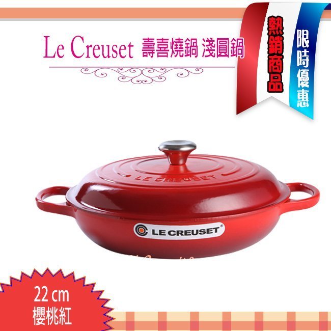 Le Creuset 壽喜燒鍋22公分   櫻桃紅(LC 鑄鐵鍋 淺圓鍋 )法國製造 耶誕禮物 尾牙贈品