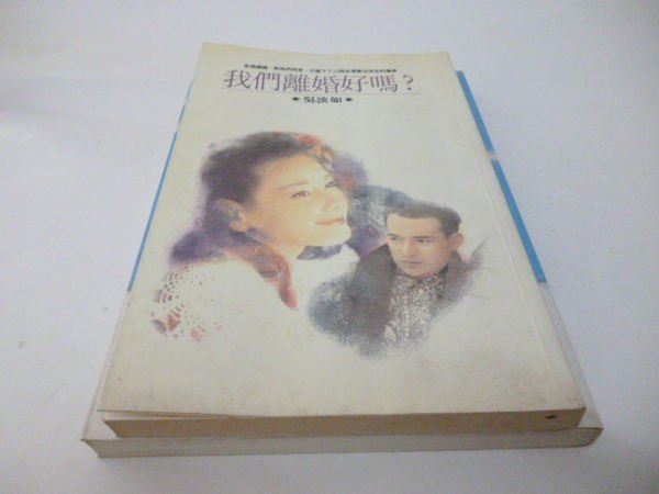 買滿500免運&--《我們離婚好嗎?》ISBN:9573307960│皇冠文化│吳淡如