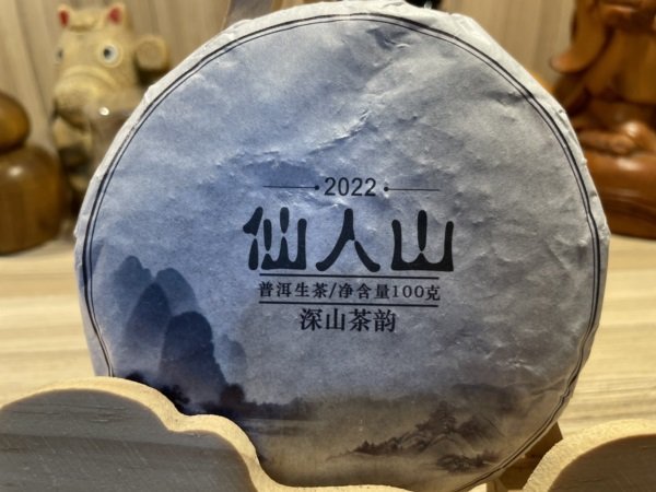 【雲霧之尖】2022仙人山普洱茶生茶香甜可口餅茶100g