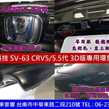 通豪汽車音響 日鈦科技 SV-63 3D版本 CRV 5代，5.5代原廠螢幕專用觸控式環景系統