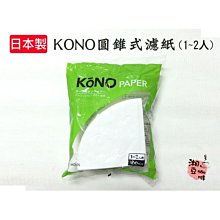 ~湘豆咖啡~ 附發票 日本製 KONO MD-25 圓錐型濾紙/錐形濾紙/KONO濾紙 1~2人用 ( 100枚入 )