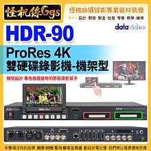 24期 怪機絲 datavideo 洋銘 HDR-90 ProRes 4K 硬碟錄影機 機架型 UHD 4K影像