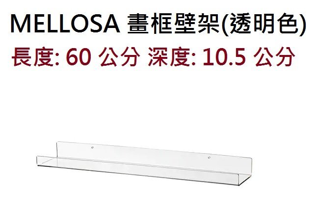 ☆創意生活精品☆IKEA MELLOSA 畫框壁架   長度:60 公分(此商品需要組裝)