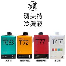 『山姆百貨』資生堂 瑰美特 冷燙液 燙捲 TC63 / T72 / T77 (1劑+2劑)