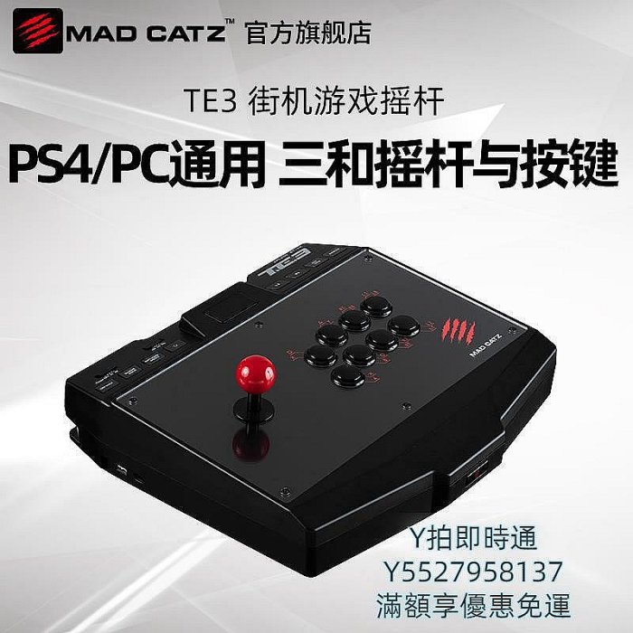 【現貨】搖桿MAD CATZ 美加獅T.E.3游戲搖桿支持PS4電腦XBOX街機格斗PC 美加獅T.E.3搖桿遊戲機