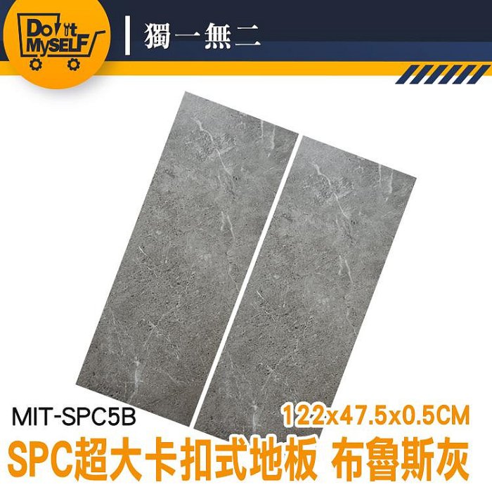 【獨一無二】廚房地板貼 卡扣式地板 巧拼 磁磚 拍照背景布 隔音地板 MIT-SPC5B 石塑地板