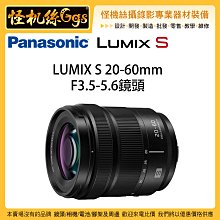 現貨 怪機絲 24期 Panasonic松下 S-R2060 鏡頭 LUMIX S  20-60mm F3.5-5.6