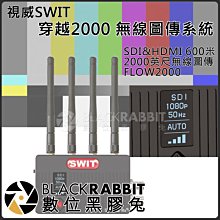 數位黑膠兔【 視威 SWIT 穿越2000 無線圖傳系統 SDI&HDMI 600米 2000英尺無線圖傳 FLOW2