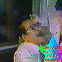 DVD 專賣 錯誤第一炮 電影 1986年 畫質模糊