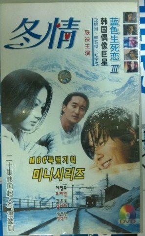 冬情藍色生死戀3 DVD碟片二十集沈銀河主演正版品質保障