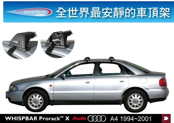 ∥MyRack∥WHISPBAR Audi A4 B5 Sedan 1994 - 2001 專用 車頂架∥都樂THULE參考