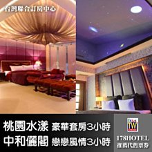 【台灣聯合訂房中心】桃園 水漾時尚Motel．豪華套房+中和儷閣‧戀戀風情 平假日3小時1580元(車庫房)