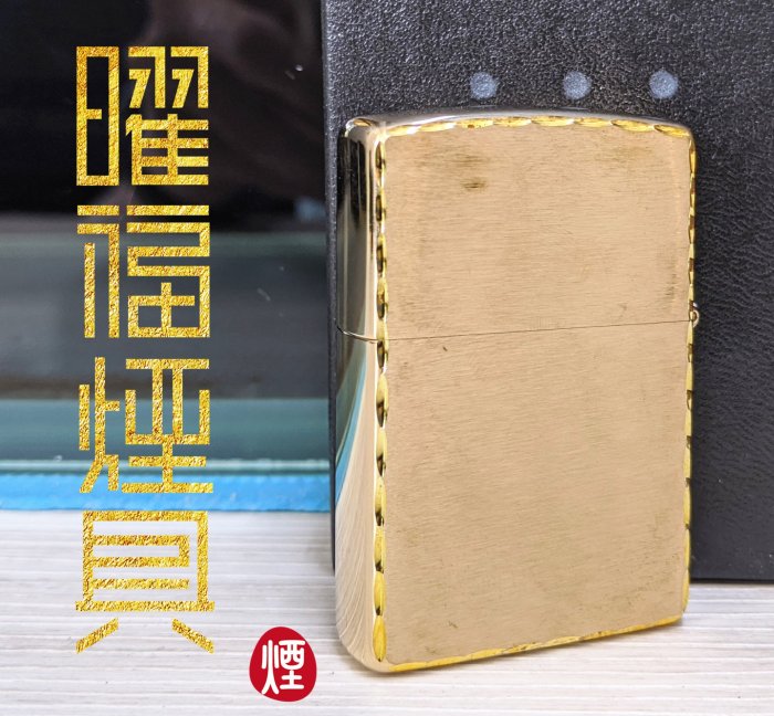 【曜福煙具 】（台灣現貨）高雄店面 ZIPPO防風煤油打火機  金色霧面邊框波浪紋 AA