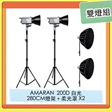 APUTURE 愛圖仕 AMARAN 200D LED燈 + 280CM燈架＋Light Dome SE 柔光罩 雙燈組