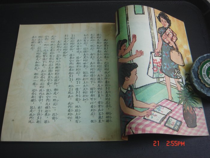 【中華兒童叢書】怎樣種花  台灣省政府 58年